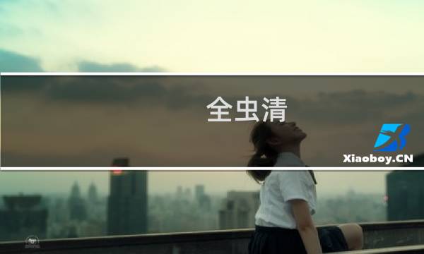 全虫清 - 全虫清可以清毛滴虫吗