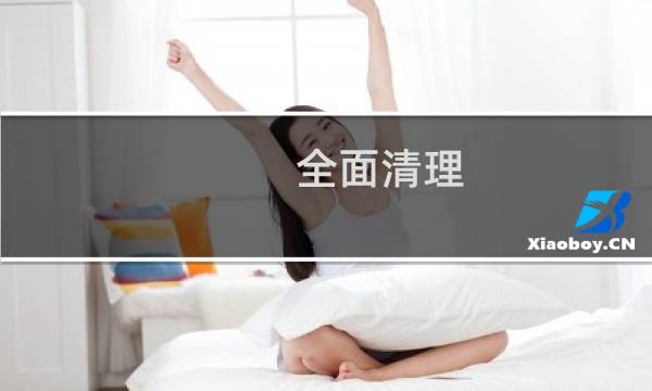 全面清理 - 免费360清理大师
