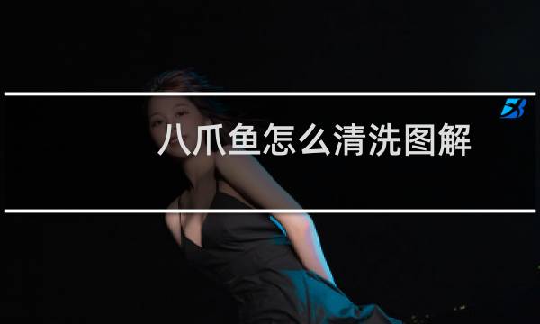 八爪鱼怎么清洗图解 - 八爪鱼内脏哪些不能吃图解