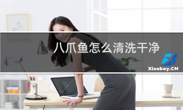八爪鱼怎么清洗干净 - 八爪鱼怎么清洗处理