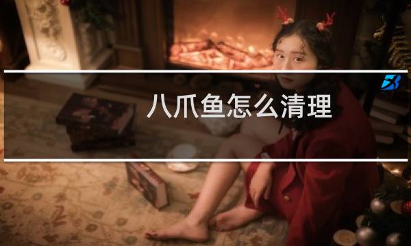 八爪鱼怎么清理 - 小八爪鱼怎么清洗图解