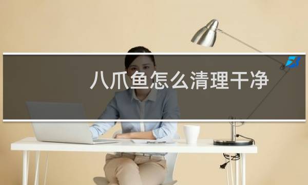 八爪鱼怎么清理干净 - 八爪鱼怎么清洗处理