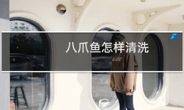 八爪鱼怎样清洗 - 小八爪鱼怎么清洗图解