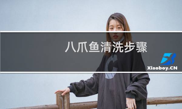 八爪鱼清洗步骤 - 清洗章鱼丸子机的妙招