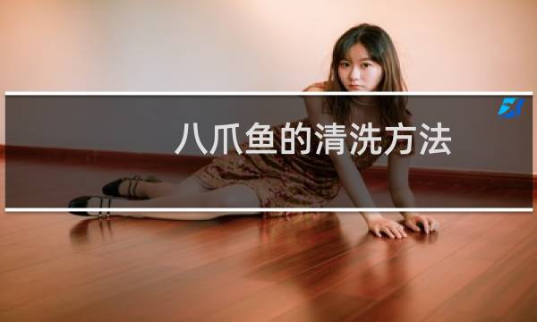 八爪鱼的清洗方法 - 八爪鱼怎么清洗图解