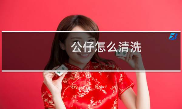 公仔怎么清洗 - 不能拆洗的公仔怎么清洗
