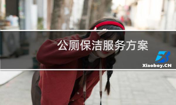 公厕保洁服务方案 - 公厕保洁服务方案编制