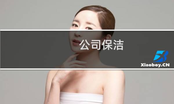 公司保洁 - 保洁为什么让人瞧不起