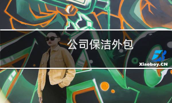 公司保洁外包 - 保洁让子公司做算外包吗