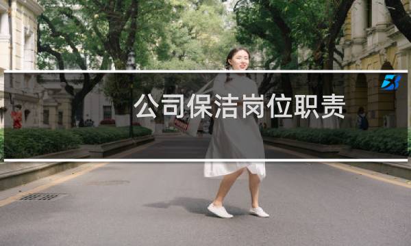 公司保洁岗位职责 - 保洁员岗位职责及工作要求