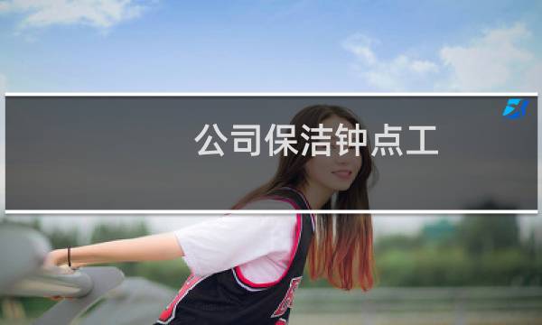公司保洁钟点工 - 找办公室保洁钟点工