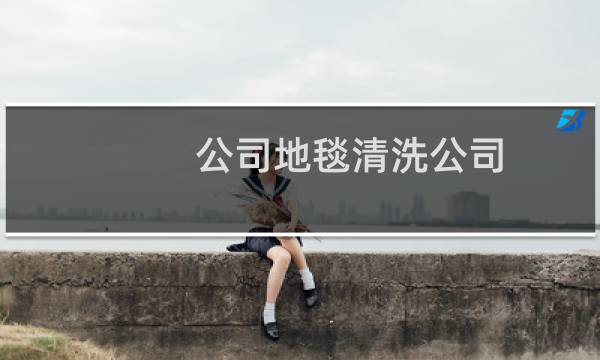 公司地毯清洗公司 - 附近清洗地毯