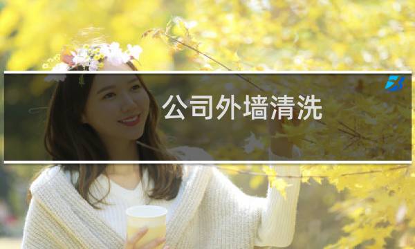 公司外墙清洗 - 外墙清洗公司怎么接活