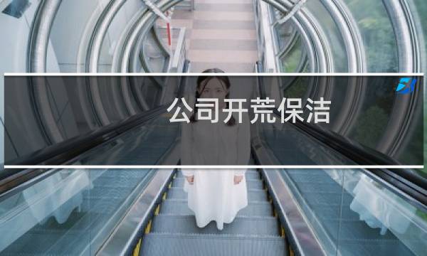 公司开荒保洁 - 保洁开荒流程及流程