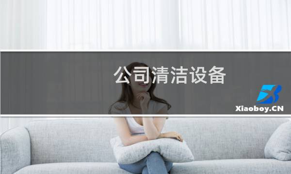 公司清洁设备 - 清洁设备有限公司