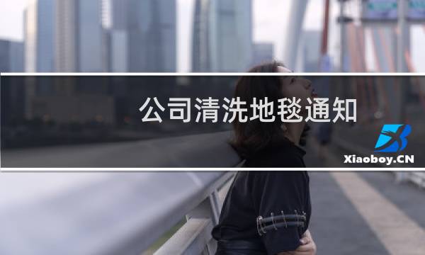 公司清洗地毯通知 - 公司清洗地毯通知怎么写