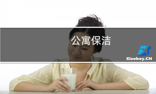 公寓保洁 - 公寓保洁好做吗