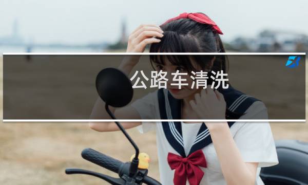 公路车清洗 - 公路车洗车可以用水冲洗吗