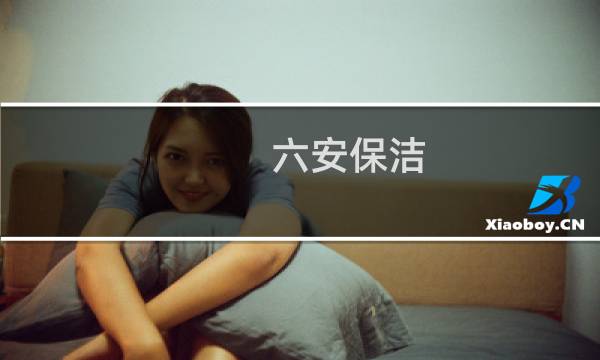 六安保洁 - 安徽六安洗沙场招机修工