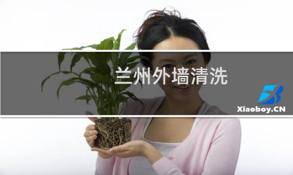 兰州外墙清洗 - 兰州外墙楼宇清洗