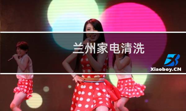 兰州家电清洗 - 专业清洗家电图片
