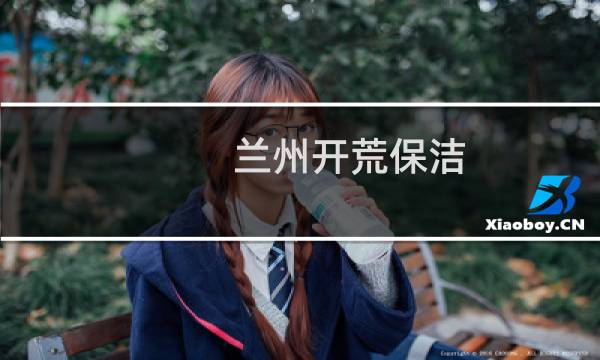 兰州开荒保洁 - 兰州开荒保洁多少钱一平