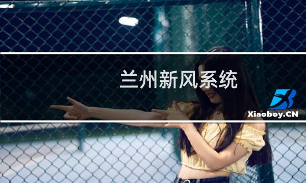兰州新风系统 - 兰州新风系统有哪几家