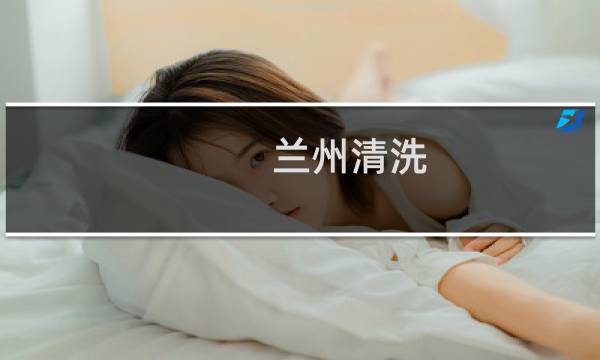兰州清洗 - 兰州家政保洁