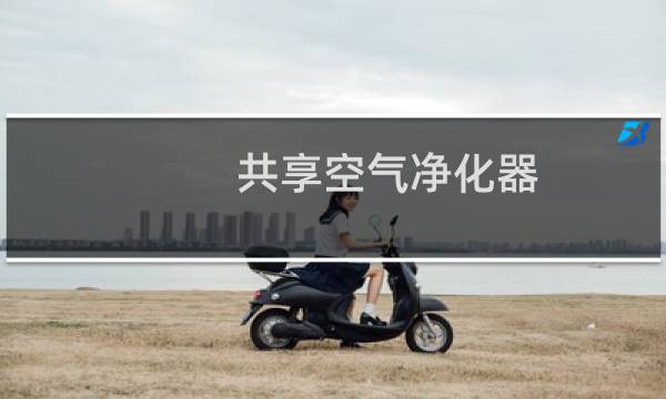 共享空气净化器 - 共享空气净化器破解