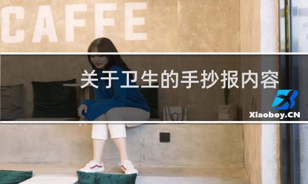 关于卫生的手抄报内容 - 卫生手抄报内容20字