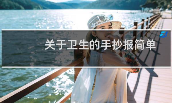 关于卫生的手抄报简单 - 关于卫生手抄报怎么画