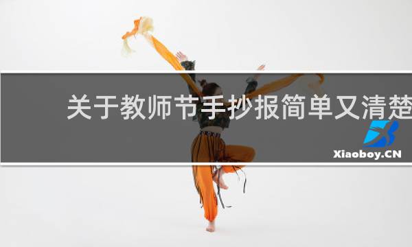 关于教师节手抄报简单又清楚 - 教师节手抄报漂亮简单清楚