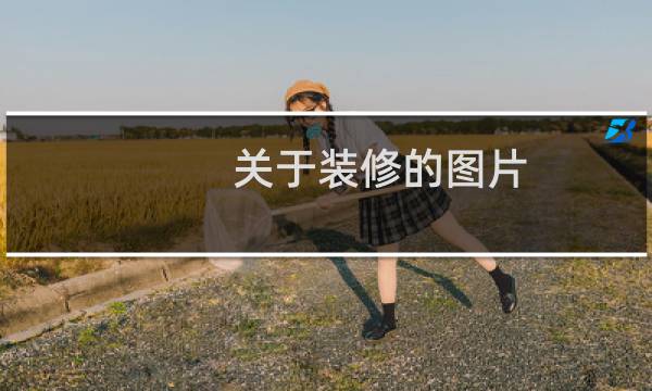 关于装修的图片 - 装修工装修的图片