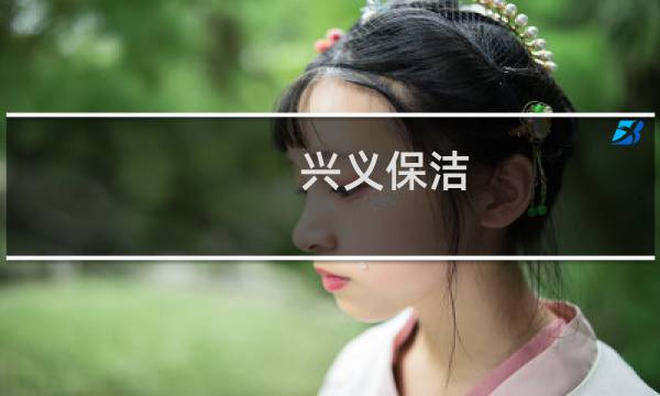 兴义保洁 - 兴义家庭保洁