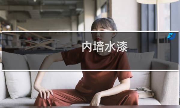 内墙水漆 - 内墙水漆怎么用使用方法