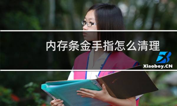 内存条金手指怎么清理 - 没橡皮擦怎么擦内存条