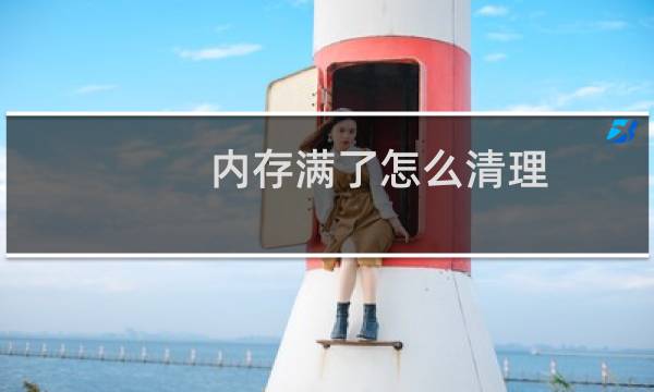 内存满了怎么清理 - 1608内存已满怎么清除