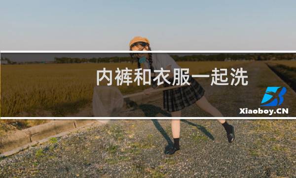 内裤和衣服一起洗 - 男人内裤和衣服一起洗的危害