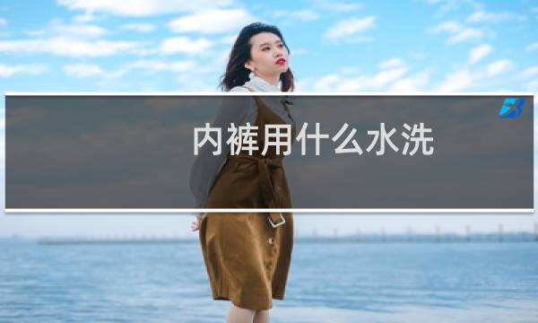 内裤用什么水洗 - 内裤用什么洗好啊
