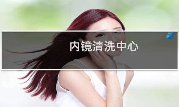 内镜清洗中心 - 内镜中心主要洗消
