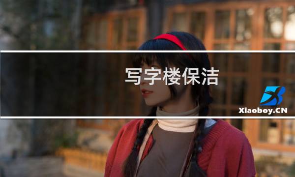 写字楼保洁 - 办公写字楼保洁