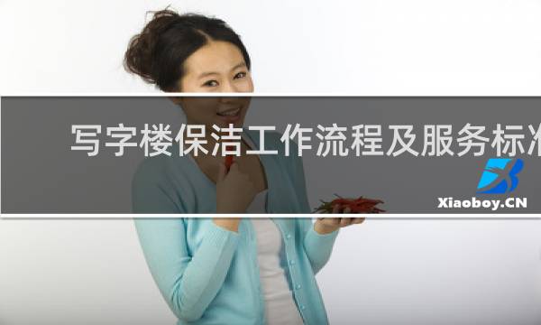 写字楼保洁工作流程及服务标准 - 写字楼保洁工作流程及标准培训