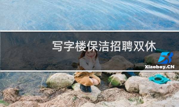 写字楼保洁招聘双休 - 办公室保洁双休招聘