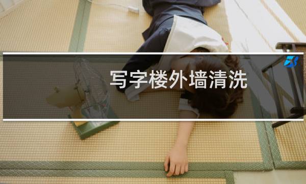 写字楼外墙清洗 - 写字楼外墙清洗公司