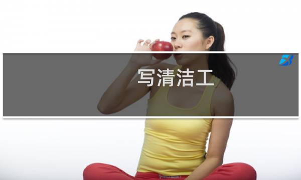 写清洁工 - 写清洁工作文的题目