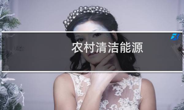 农村清洁能源 - 大力发展清洁能源的意义