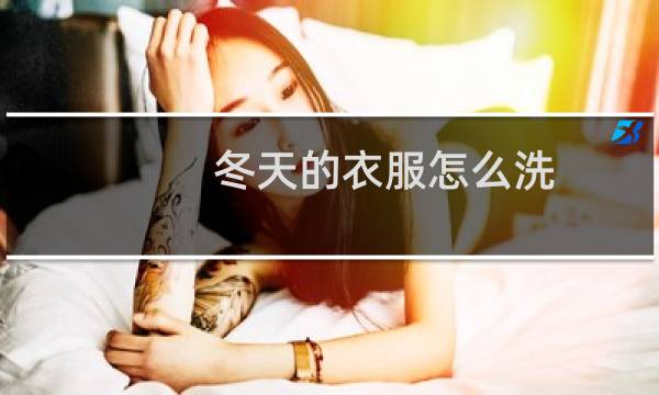 冬天的衣服怎么洗 - 鞋子里面怎么清洗