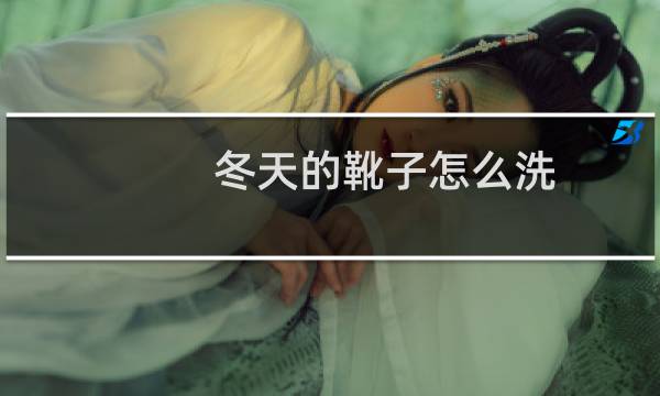 冬天的靴子怎么洗 - 冬天靴子可以用水洗么