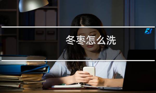 冬枣怎么洗 - 冬枣清洗需要放盐吗