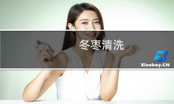 冬枣清洗 - 怎样洗冬枣最干净